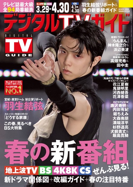 羽生結弦の宮城＆東京アイスショーをリポート！「デジタルTVガイド5月号」が本日発売