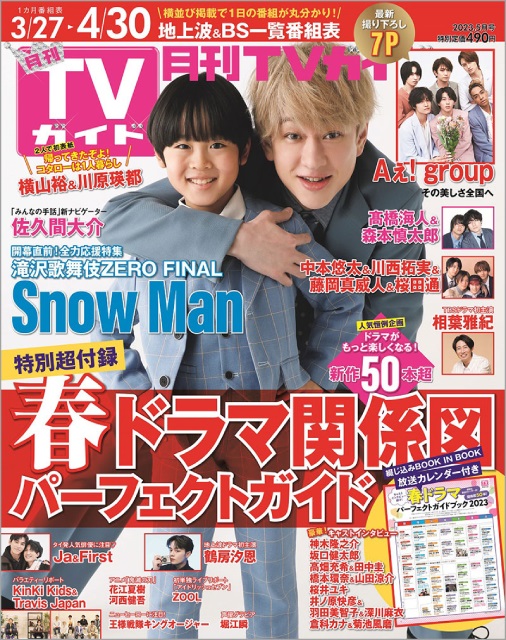 横山裕と川原瑛都がリンクコーデで「月刊TVガイド」に登場！ 春の新ドラマ情報が盛りだくさん