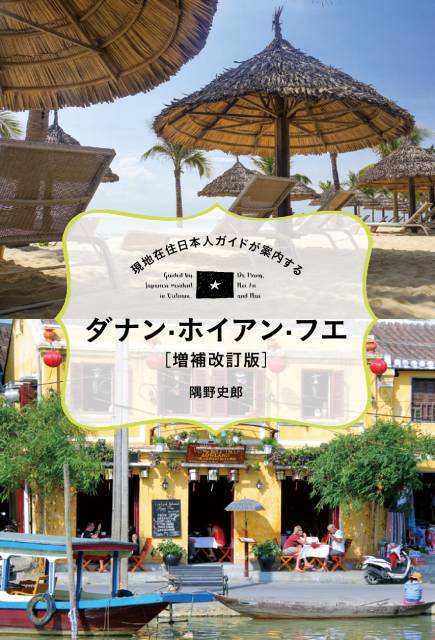 ベトナム中部の都市、ダナン・ホイアン・フエの魅力を伝えるガイド本の増補改訂版が本日発売！