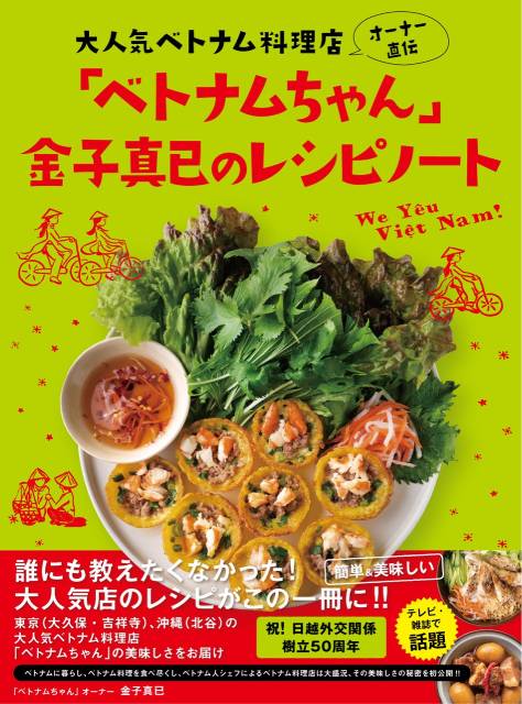 大人気べトナム料理店「ベトナムちゃん」レシピ本が本日発売！ 