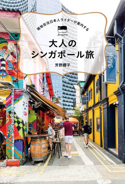 シンガポール在住の日本人ライターがおすすめのスポットを紹介するガイドブックが発売決定！