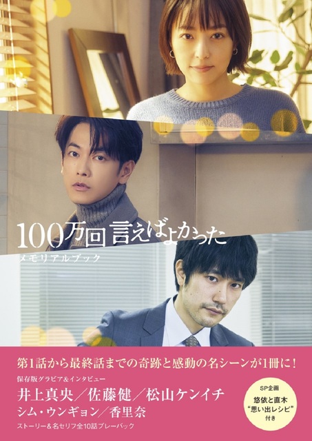 井上真央＆佐藤健＆松山ケンイチ共演「100万回 言えばよかった」のメモリアルブックが本日発売！