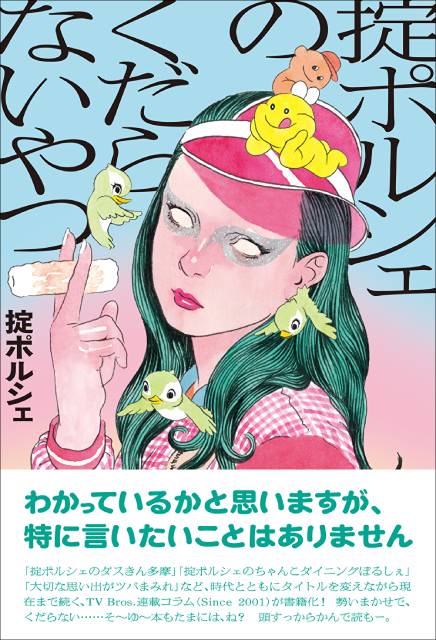 「掟ポルシェのくだらないやつ」が本日発売！ “無のコラム”の巨匠の“臭”大成!?