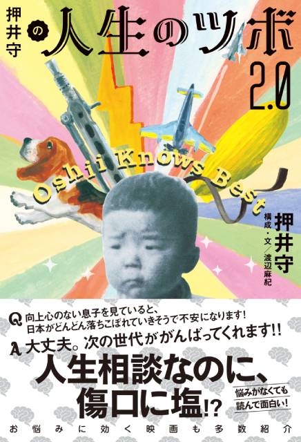 押井守、新たな悩みを追加した前代未聞の人生相談本「押井守の人生のツボ」増補版を本日発売！