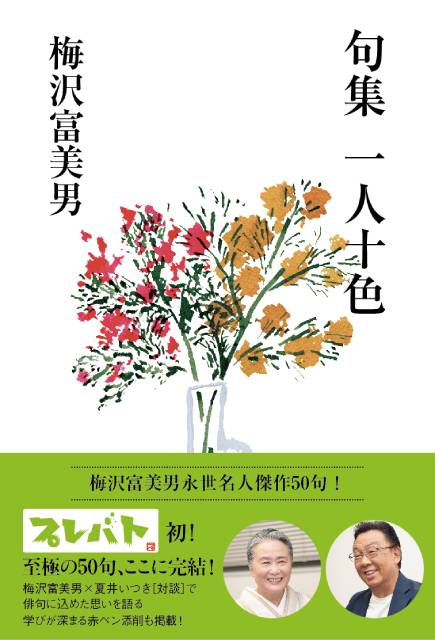 梅沢富美男が「プレバト!!」で傑作50句を達成し、句集の発売が決定！ 「卒業会見ですか？」浜田雅功から恒例のツッコミも