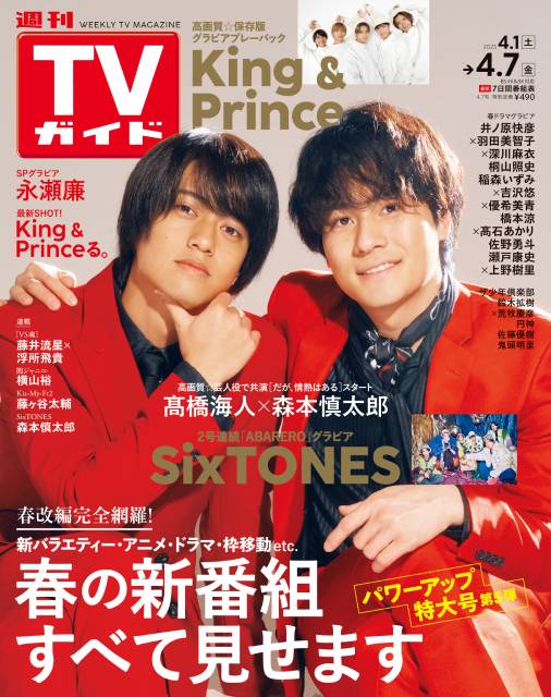 TVガイドWeb連載「TVガイド 2023年4月7日号」COVER STORY／髙橋海人＆森本慎太郎（ドラマ「だが、情熱はある」）