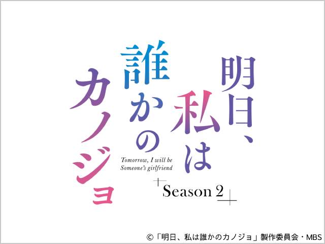 2023年春ドラマガイド／明日、私は誰かのカノジョ　シーズン2