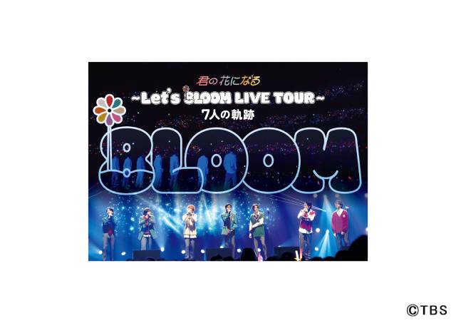 「君の花になる～ Let's 8LOOM LIVE TOUR 7 人の軌跡」ジャケット