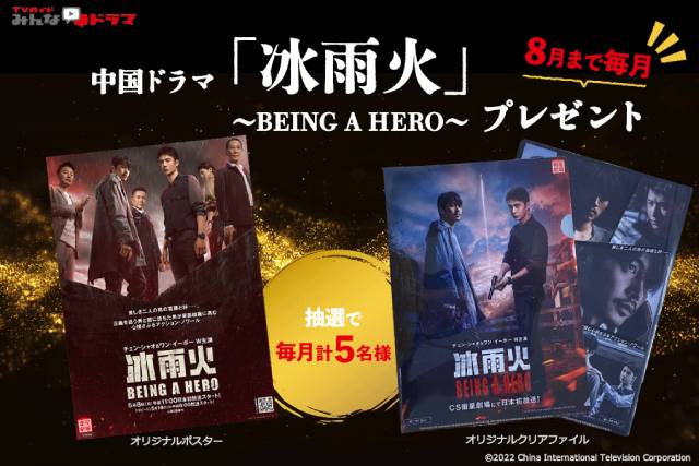 チェン・シャオ＆ワン・イーボー主演の中国ドラマ「冰雨火～BEING A HERO～」が日本初放送！「TVガイドみんなドラマ」でキャンペーン実施中