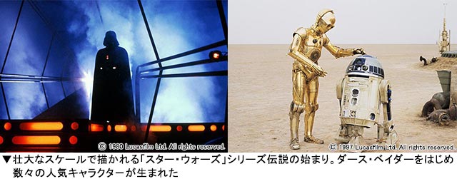 映画「スター・ウォーズ　エピソード5／帝国の逆襲」「スター・ウォーズ　エピソード4／新たなる希望」