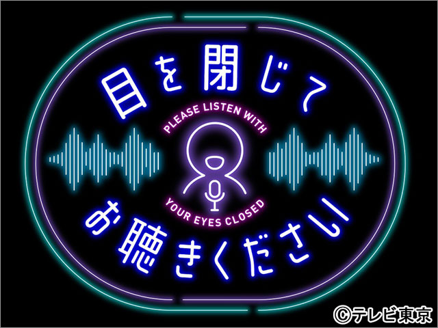 コットンが地上波初MC！ 一切顔を見せず“歌声だけ”で審査するオーディション番組「目を閉じてお聴きください」がスタート