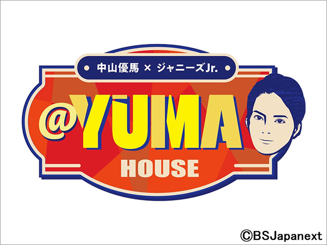 「中山優馬×ジャニーズJr. @YUMA HOUSE」初の生放送が決定！ ドキドキ感満載の企画が続々