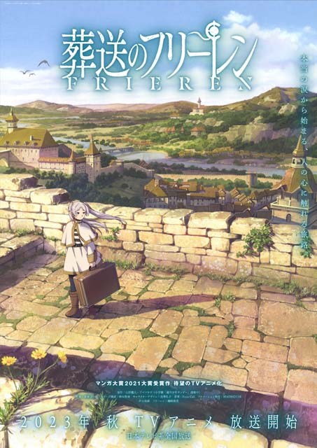 アニメ「葬送のフリーレン」が日本テレビ系での放送決定！