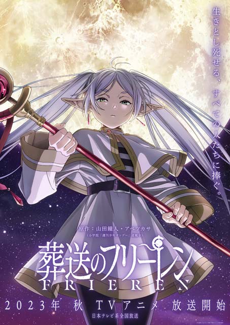 アニメ「葬送のフリーレン」が日本テレビ系での放送決定！