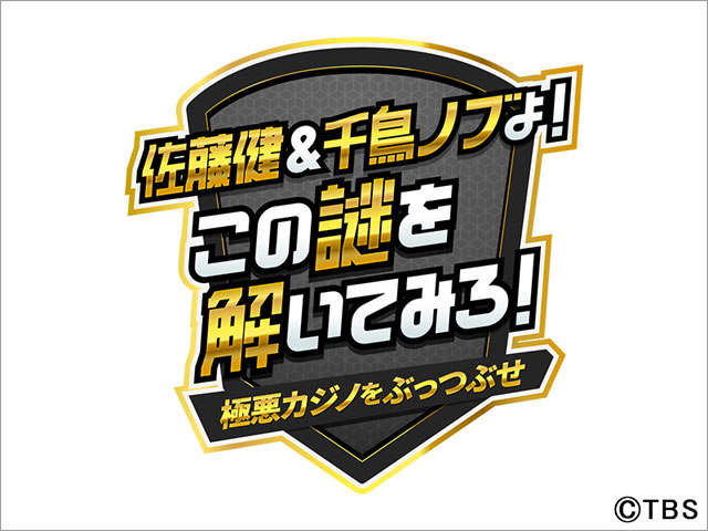 「佐藤健＆千鳥ノブよ！この謎を解いてみろ！」第5弾が決定。渡部篤郎、Sexy Zone・中島健人、シソンヌ・長谷川忍、NMB48・渋谷凪咲が参戦