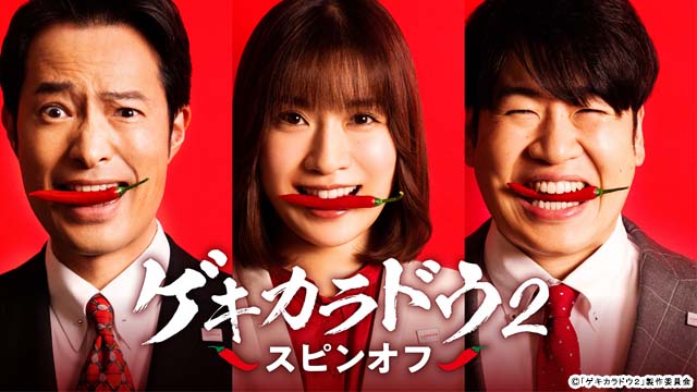 森田甘路、土村芳、前川泰之が主役の「ゲキカラドウ2」スピンオフ3編が配信決定！