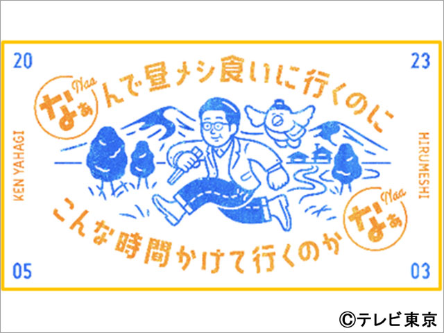 生田斗真、福士蒼汰がおぎやはぎ・矢作と地方の名店に“とにかく時間をかけて食べに行く”ランチ旅へ！