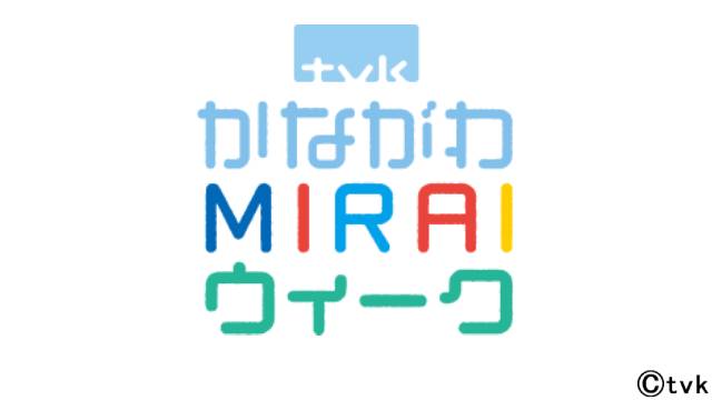 「tvkかながわMIRAIウィーク」子育てを応援する特別企画が満載の1週間！