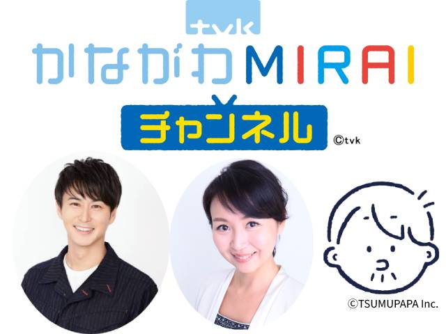 「tvkかながわMIRAIウィーク」子育てを応援する特別企画が満載の1週間！