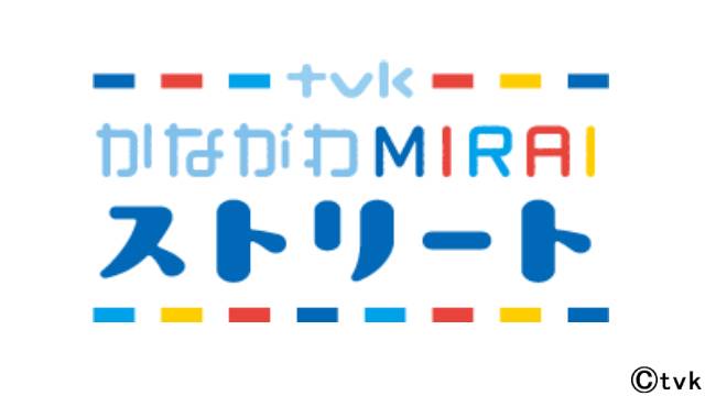 「tvkかながわMIRAIウィーク」子育てを応援する特別企画が満載の1週間！