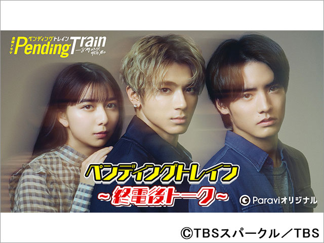 山田裕貴×赤楚衛二×上白石萌歌「ペンディングトレイン」放送直後に“終電後トーク”を配信！