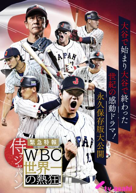 大谷翔平らWBC世界一・侍ジャパンの知られざる真実――栗山英樹監督が明かす感動秘話とは？