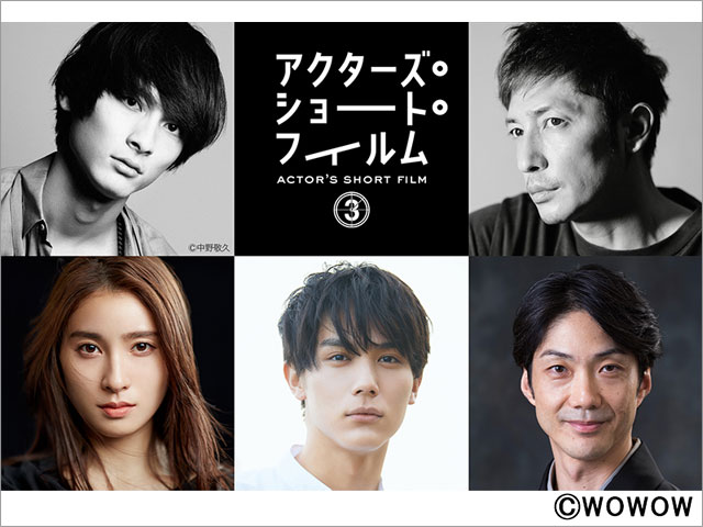 高良健吾、玉木宏、土屋太鳳、中川大志、野村萬斎が監督に挑戦した「アクターズ・ショート・フィルム3」。全5作がSSFF & ASIAにノミネート