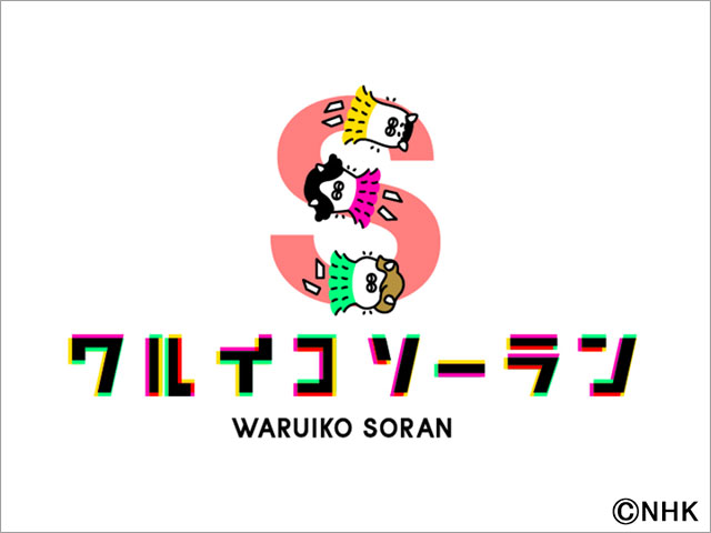 KICK THE CAN CREWのSDGsラップソング＆「ワルイコあつまれ」のダンスソングが「みんなのうた」5月のうたに決定！