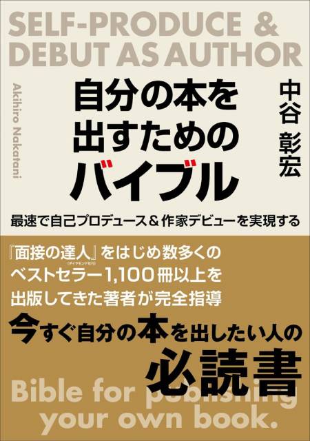 中谷彰宏が伝授！ 最速で作家デビューする秘訣が詰まったバイブルが発売