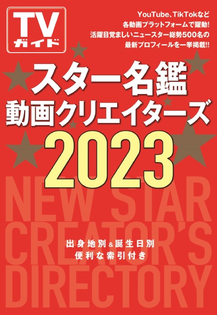 「スター名鑑」の“動画クリエイターズ版”が本日発売！ 総勢500人のプロフィールを収録