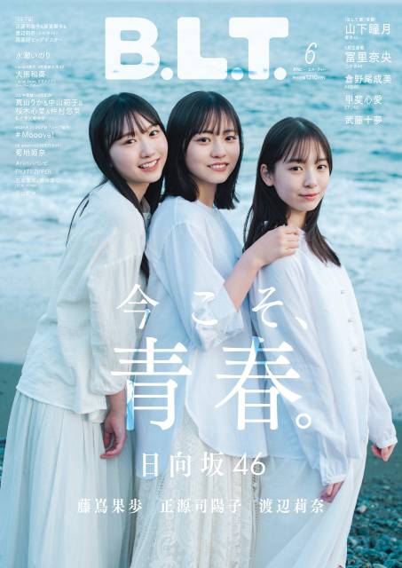 日向坂46・四期生の年少トリオが初表紙！「B.L.T.6月号」の表紙画像が解禁!!