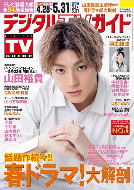 山田裕貴が表紙の「デジタルTVガイド6月号」本日発売！ 俳優としての思いを語る