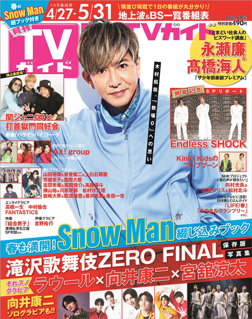 木村拓哉が「月刊TVガイド」の表紙に登場！ Snow Man特集も