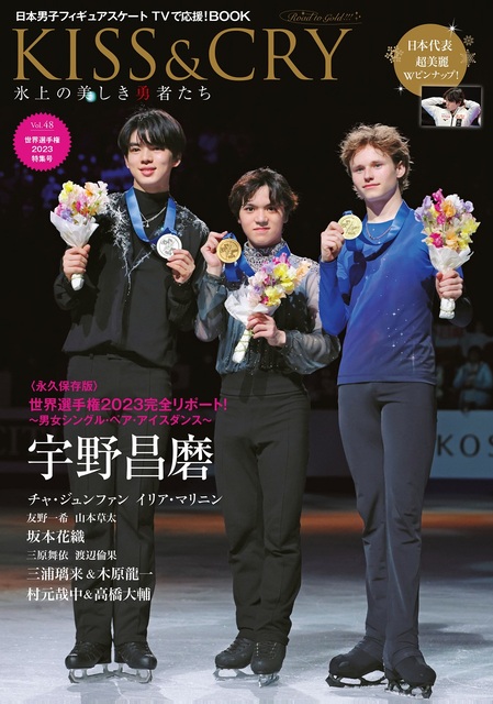 宇野昌磨らが活躍した「世界選手権2023」を完全リポート！