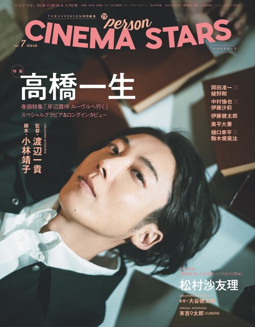 「TVガイドPERSON特別編集 CINEMA STARS vol.7」