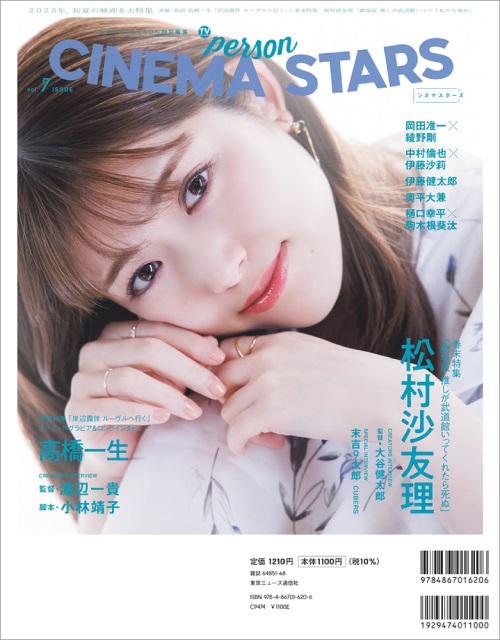 高橋一生や松村沙友理主演の初夏公開映画を「CINEMA STARS vol.7」で大特集！