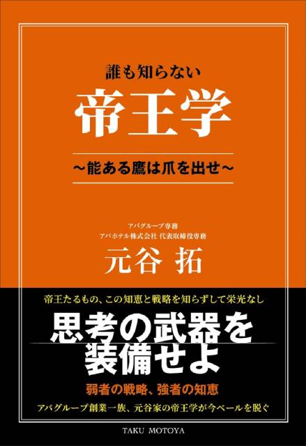 アパグループ専務・元谷拓が門外不出の知恵と成功の秘訣を伝授する「誰も知らない帝王学」が発売！