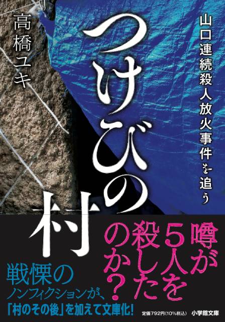 話題のノンフィクション「つけびの村」著者・高橋ユキが語る、情報との接し方の注意すべきポイントとは？