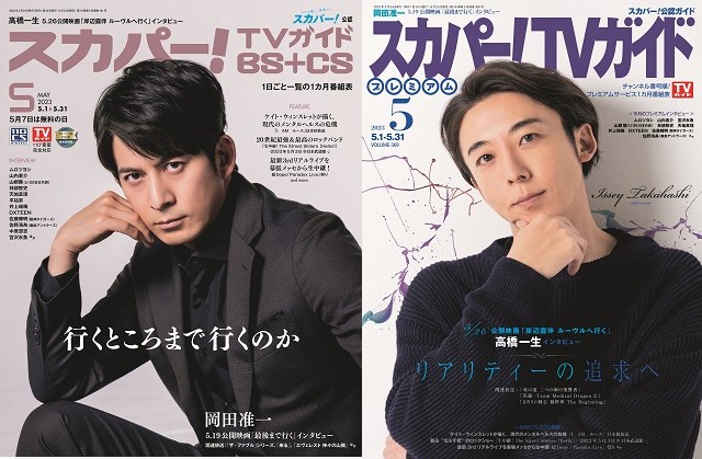 岡田准一、高橋一生が表紙を飾る「スカパー！TVガイド」の2誌が本日発売！