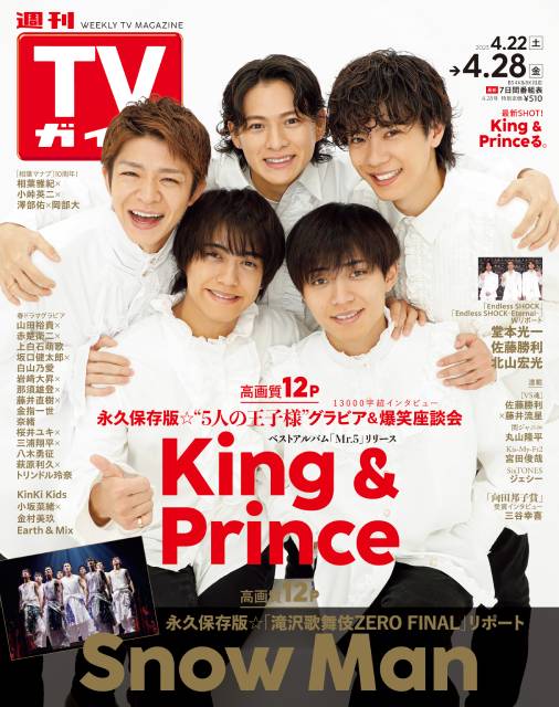TVガイドWeb連載「TVガイド 2023年4月28日号」COVER STORY／King＆Prince（ベストアルバム「Mr.5」リリース）