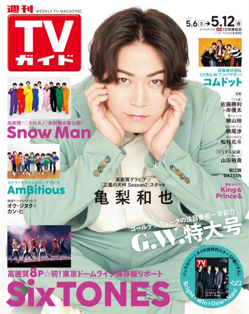 TVガイドWeb連載「TVガイド 2023年5月12日号」COVER STORY／亀梨和也（ドラマ「正義の天秤 Season2」）