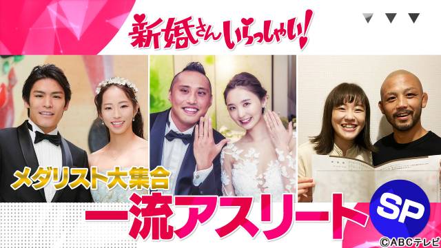 「新婚さんいらっしゃい！」豪華アスリートが大集合！ 意外な私生活、パートナーからの㊙︎告白にまさかの赤面!?