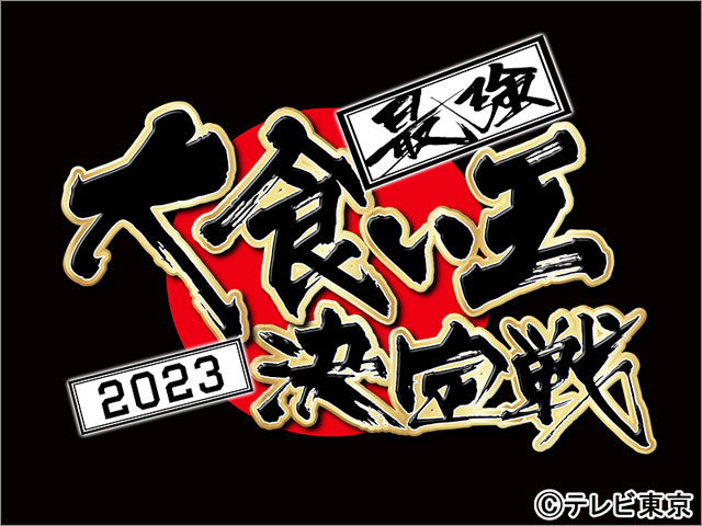 「最強大食い王決定戦 2023」開幕！ 日本と世界から最強の胃袋を持つ16人が激突