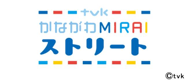 「tvkかながわMIRAIストリート」に人気番組が大集合。鎌苅健太、三上真史、アキラ100％、上野優華らがステージに登場！