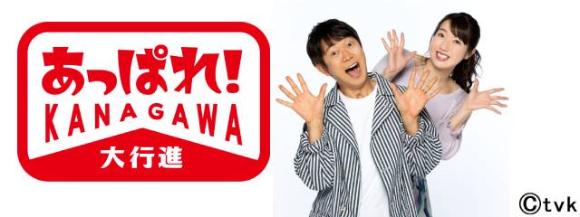 「tvkかながわMIRAIストリート」に人気番組が大集合。鎌苅健太、三上真史、アキラ100％、上野優華らがステージに登場！