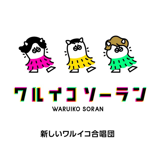 「ワルイコソーラン」新しいワルイコ合唱団