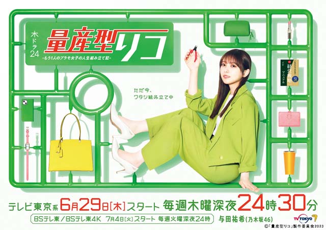 乃木坂46・与田祐希主演「量産型リコ」の続編が決定！ 前作とは別の“もう一つの世界”を生きるリコの成長物語