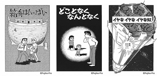 「藤子・F・不二雄SF短編ドラマ」総合テレビの放送が決定。永山絢斗、岡山天音、増田貴久ら出演の新作も発表！