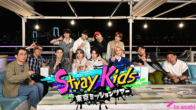 Stray Kids、MC：シソンヌ、アルコ＆ピース／Stray Kids東京ミッションツアー