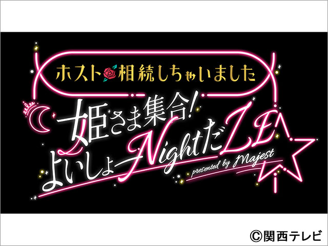 「ホスト相続しちゃいました」の一夜限定イベントが開催！ 桜井ユキ、三浦翔平、八木勇征らが集結